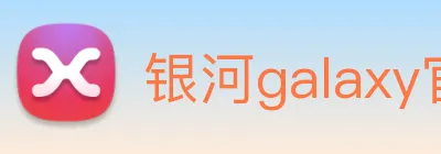 银河galaxy官网登录 Logo